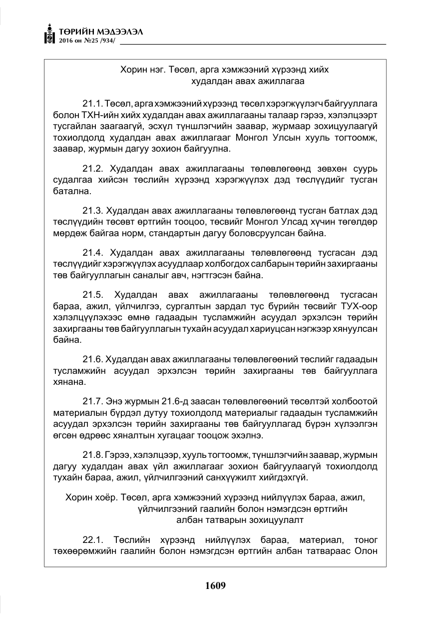 «Төрийн мэдээлэл» № 25, файлын 30-р хуудас