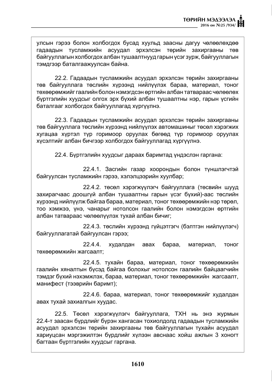 «Төрийн мэдээлэл» № 25, файлын 31-р хуудас