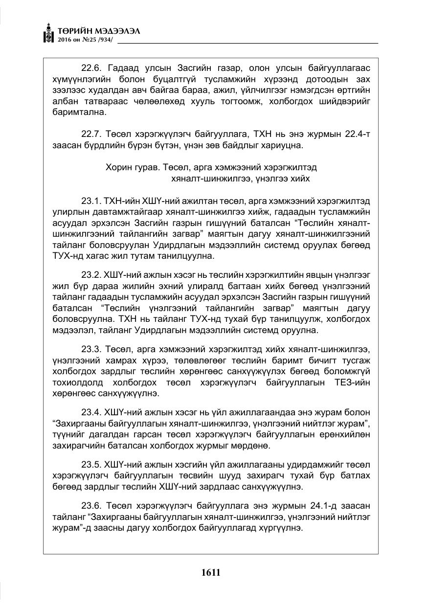 «Төрийн мэдээлэл» № 25, файлын 32-р хуудас
