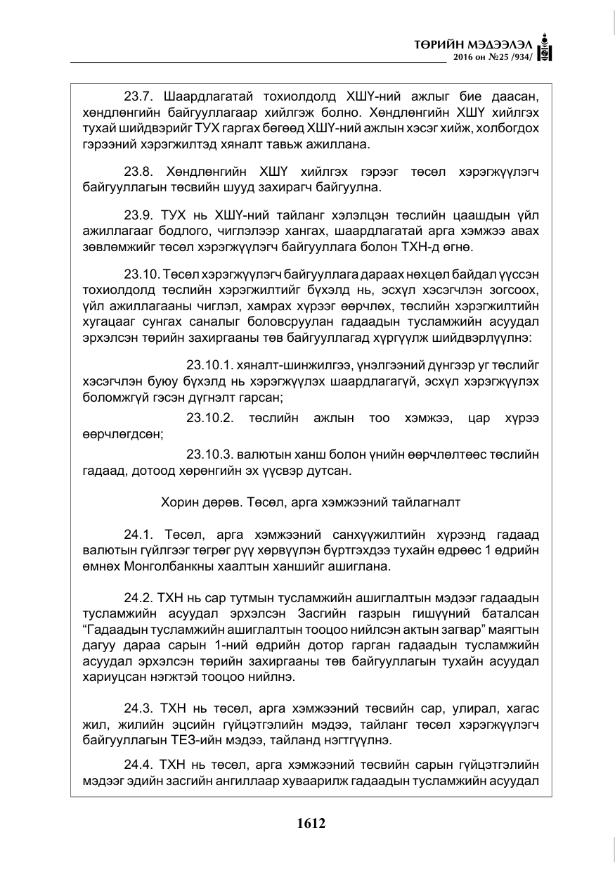 «Төрийн мэдээлэл» № 25, файлын 33-р хуудас