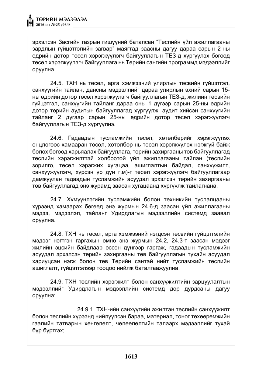 «Төрийн мэдээлэл» № 25, файлын 34-р хуудас