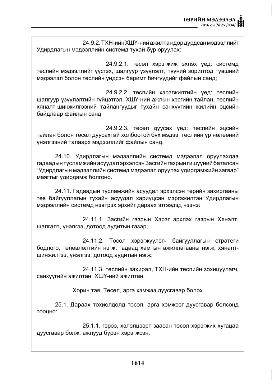 «Төрийн мэдээлэл» № 25, файлын 35-р хуудас