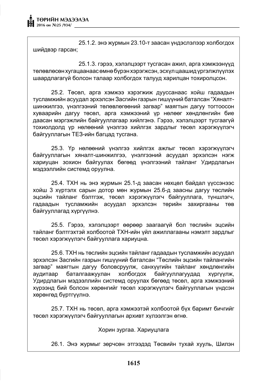 «Төрийн мэдээлэл» № 25, файлын 36-р хуудас