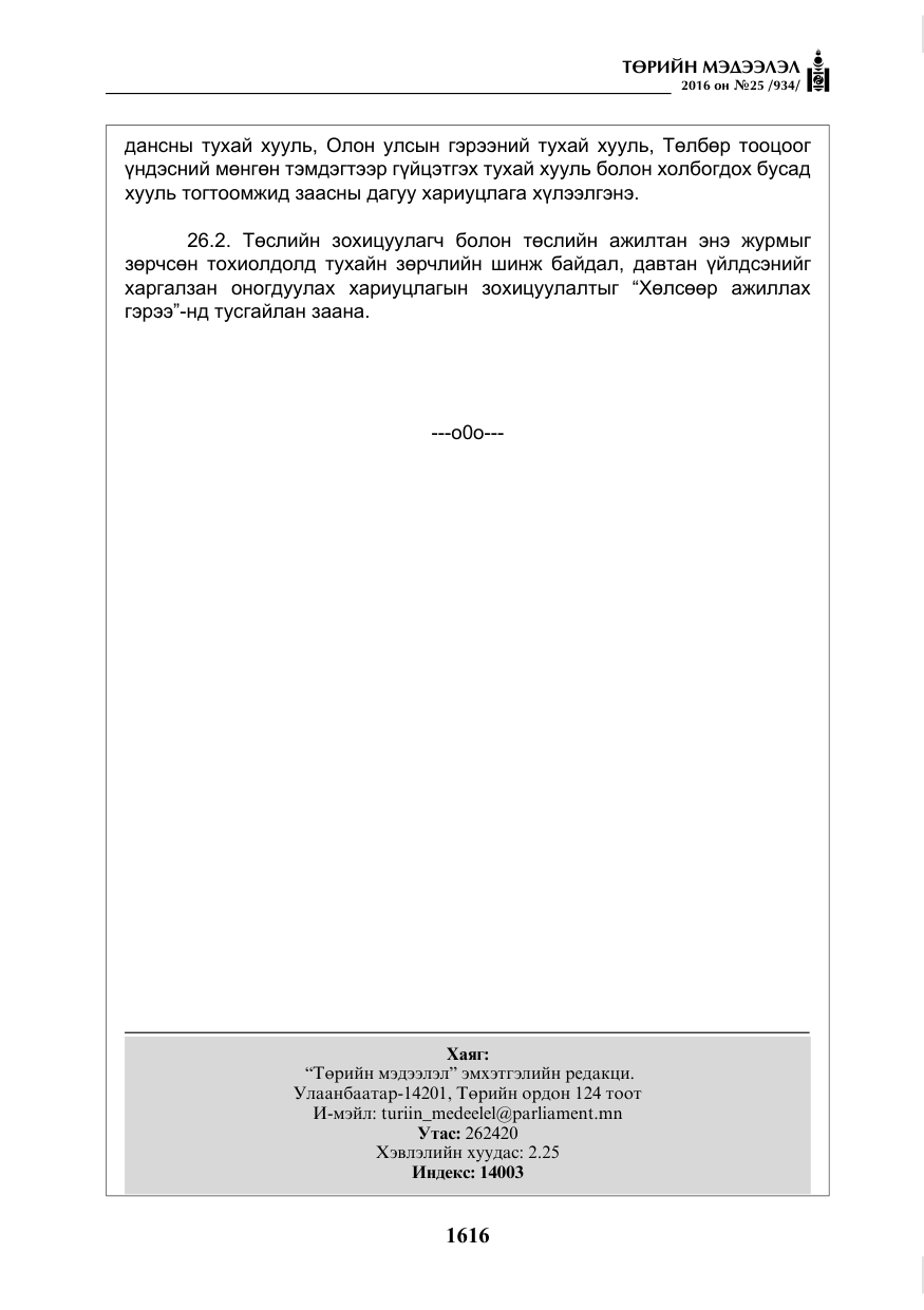 «Төрийн мэдээлэл» № 25, файлын 37-р хуудас