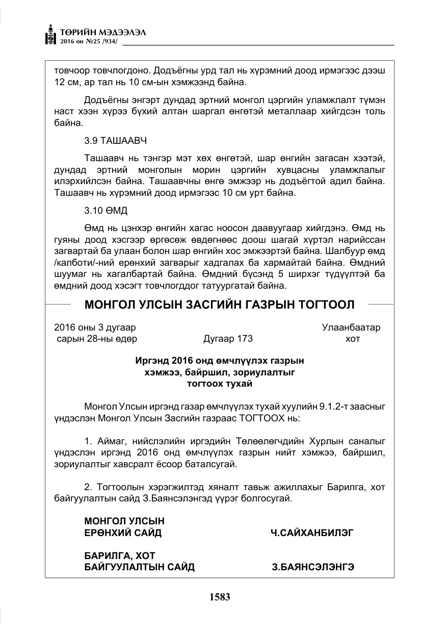 «Төрийн мэдээлэл» № 25, файлын 4-р хуудас