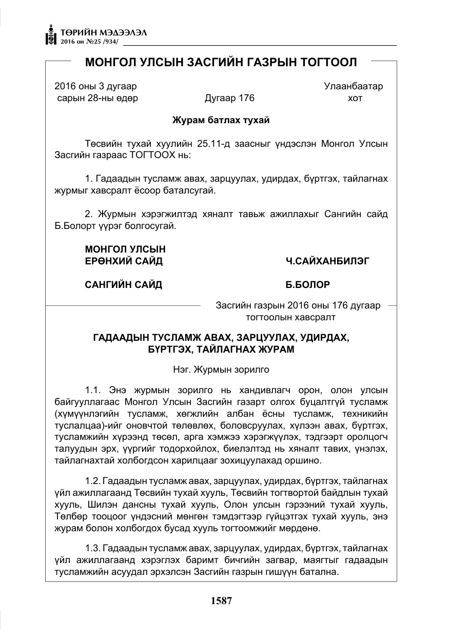«Төрийн мэдээлэл» № 25, файлын 8-р хуудас