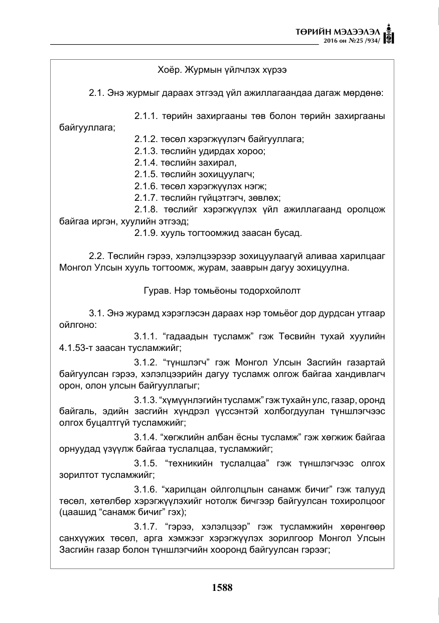 «Төрийн мэдээлэл» № 25, файлын 9-р хуудас
