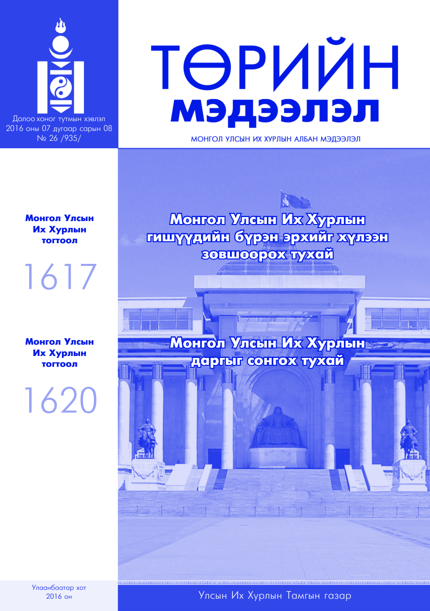 «Төрийн мэдээлэл» № 26, файлын 1-р хуудас