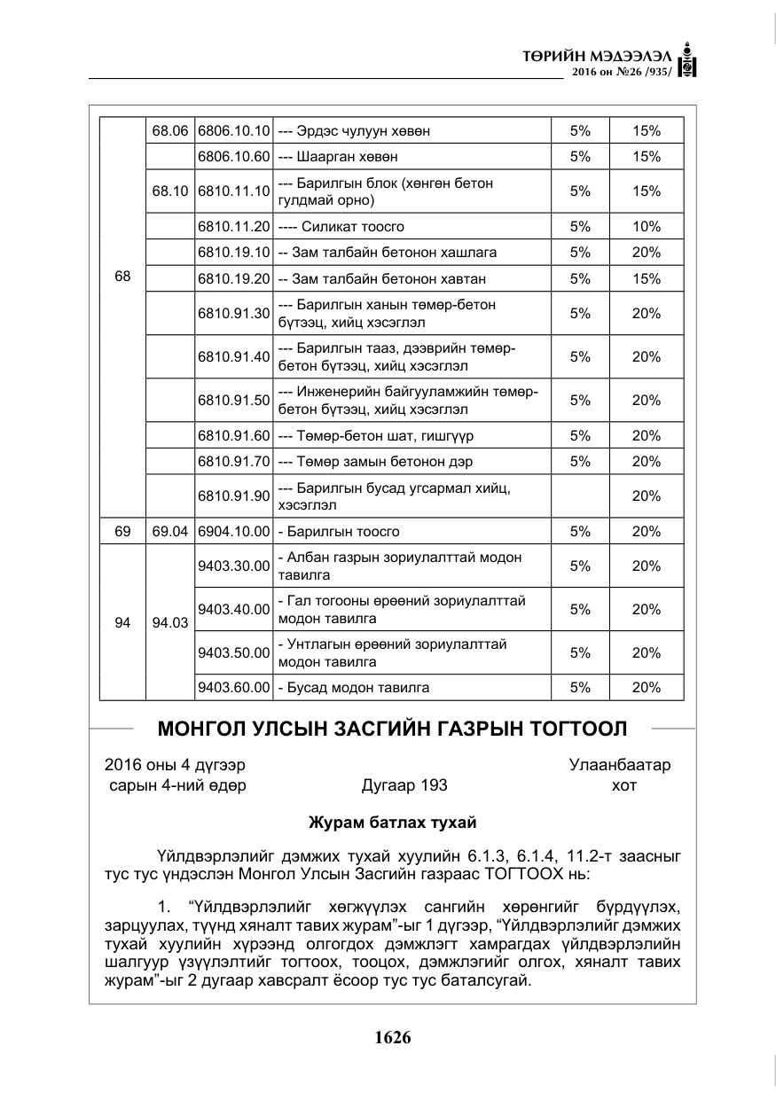 «Төрийн мэдээлэл» № 26, файлын 11-р хуудас
