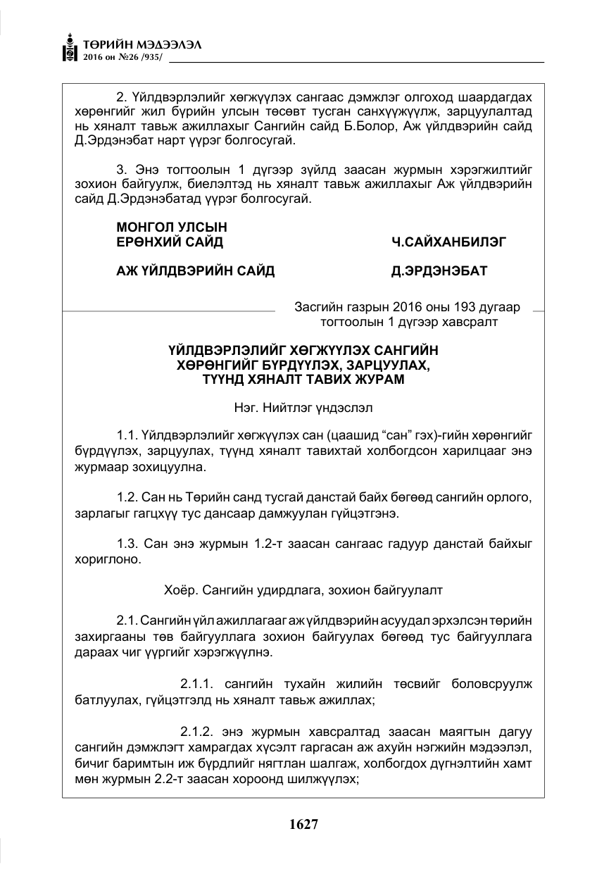 «Төрийн мэдээлэл» № 26, файлын 12-р хуудас