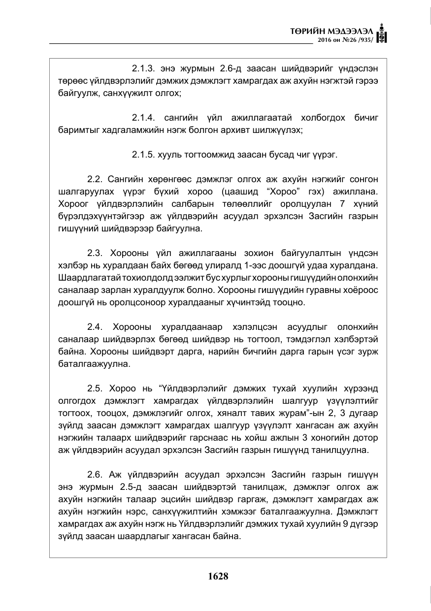 «Төрийн мэдээлэл» № 26, файлын 13-р хуудас