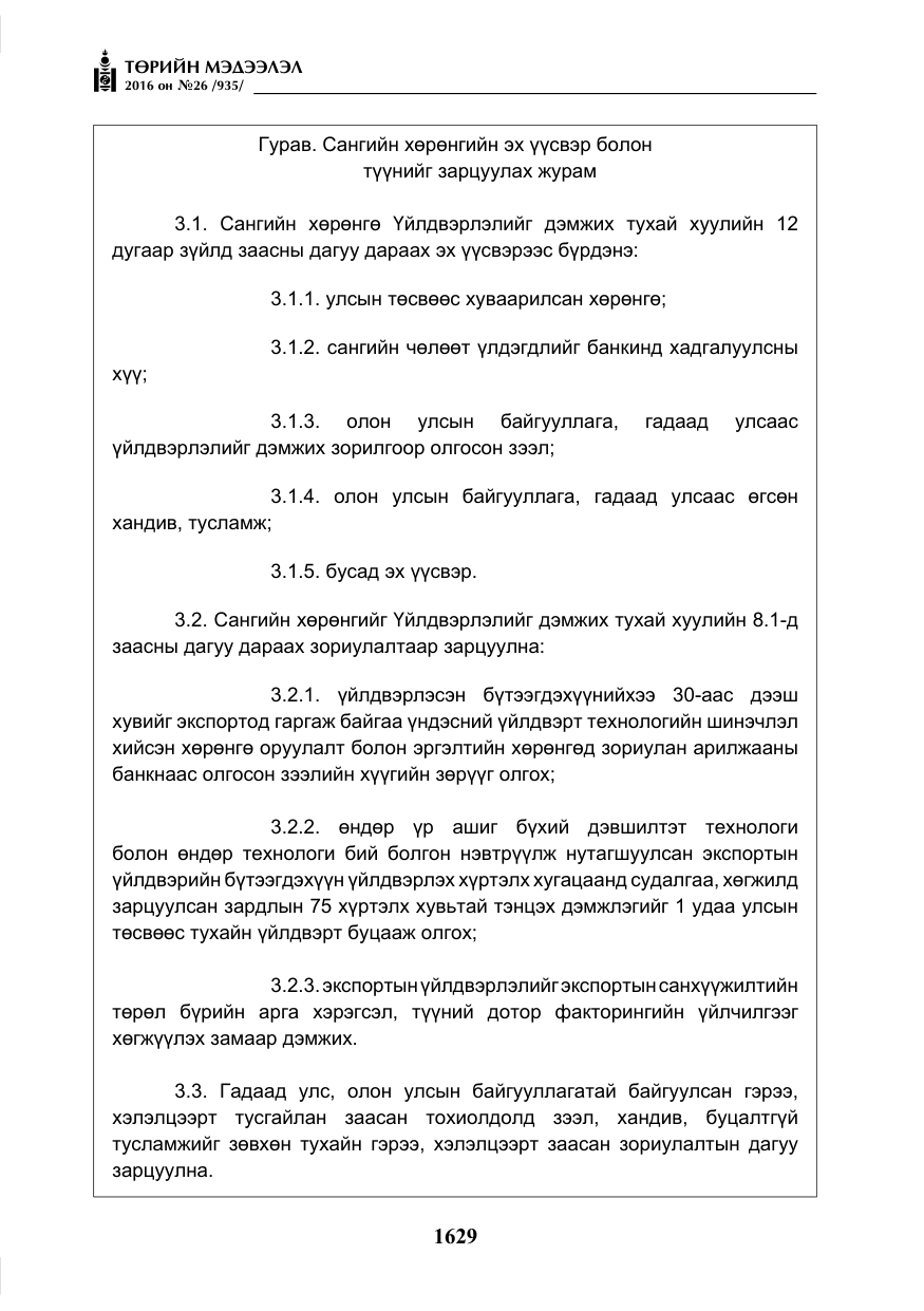 «Төрийн мэдээлэл» № 26, файлын 14-р хуудас