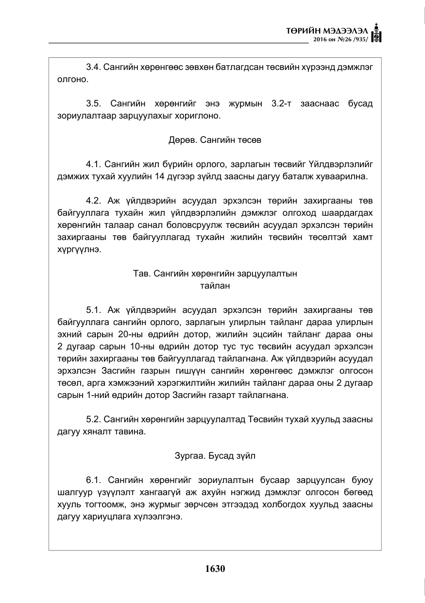«Төрийн мэдээлэл» № 26, файлын 15-р хуудас