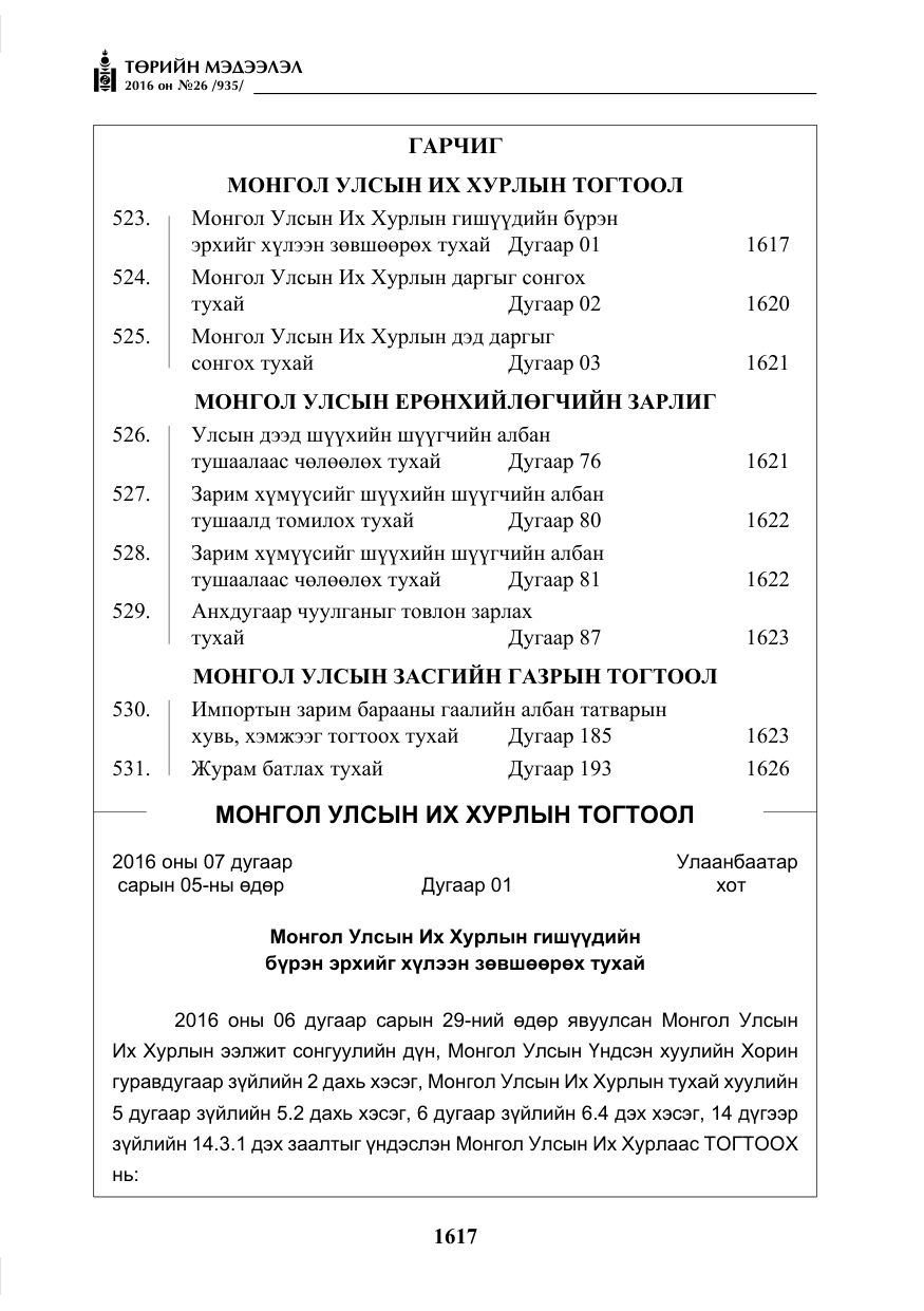 «Төрийн мэдээлэл» № 26, файлын 2-р хуудас