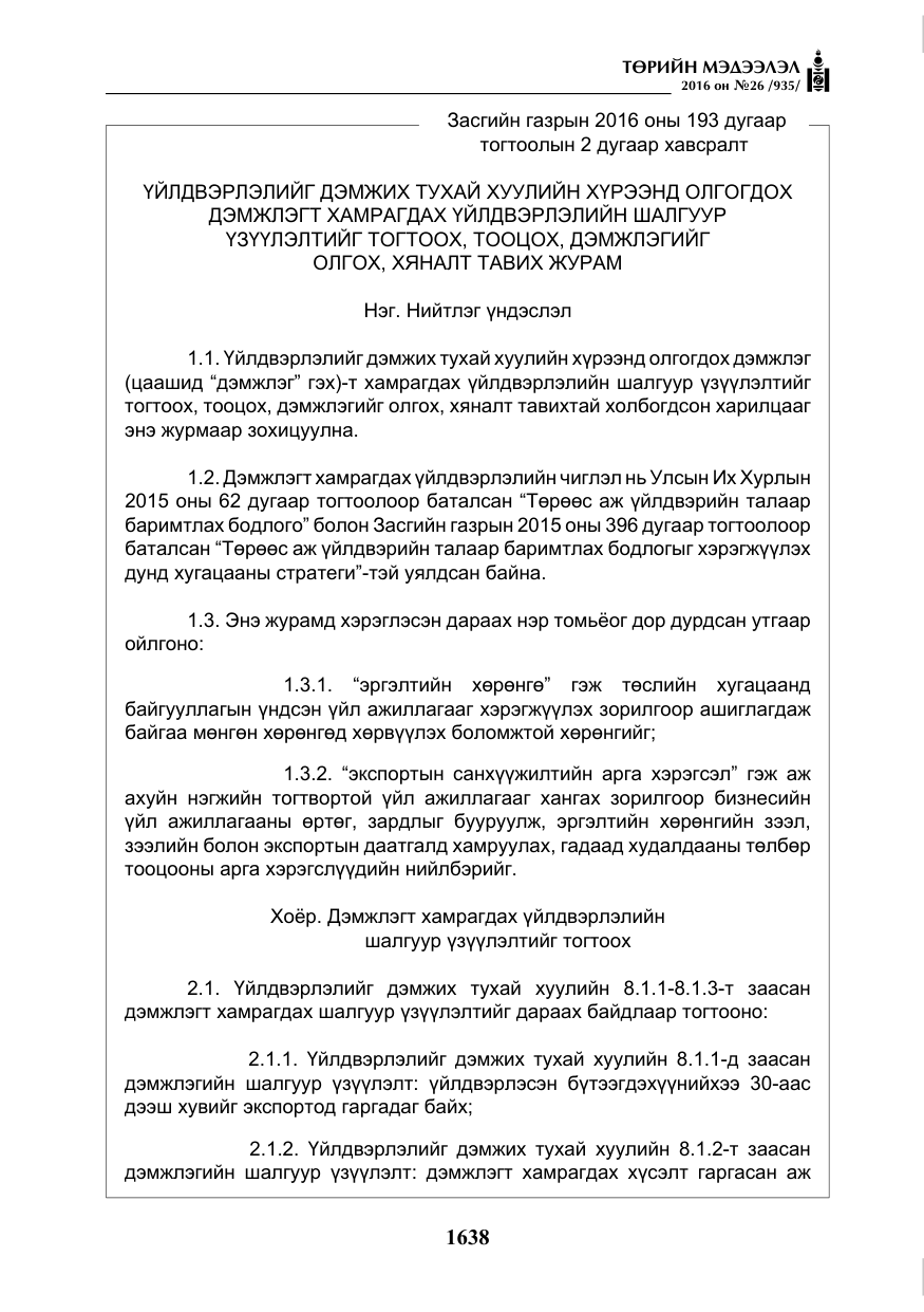 «Төрийн мэдээлэл» № 26, файлын 23-р хуудас