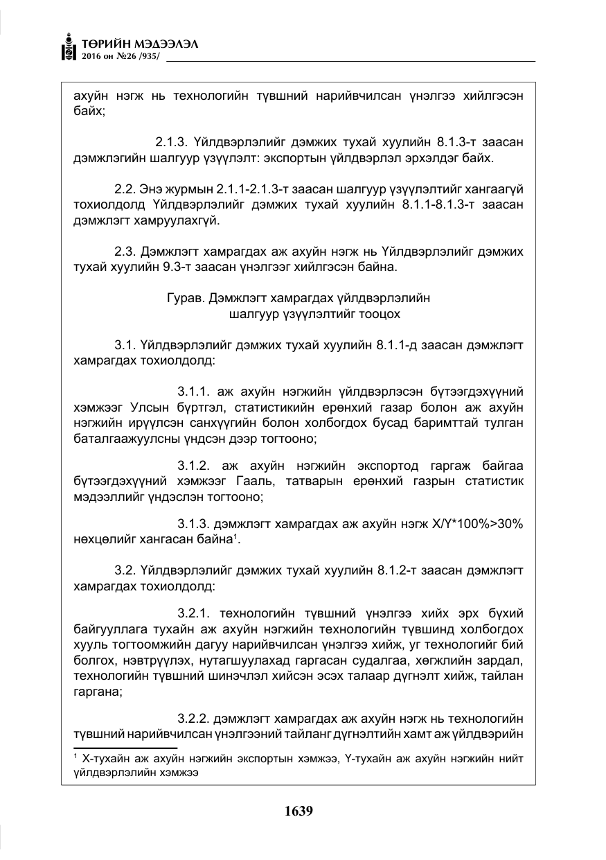 «Төрийн мэдээлэл» № 26, файлын 24-р хуудас