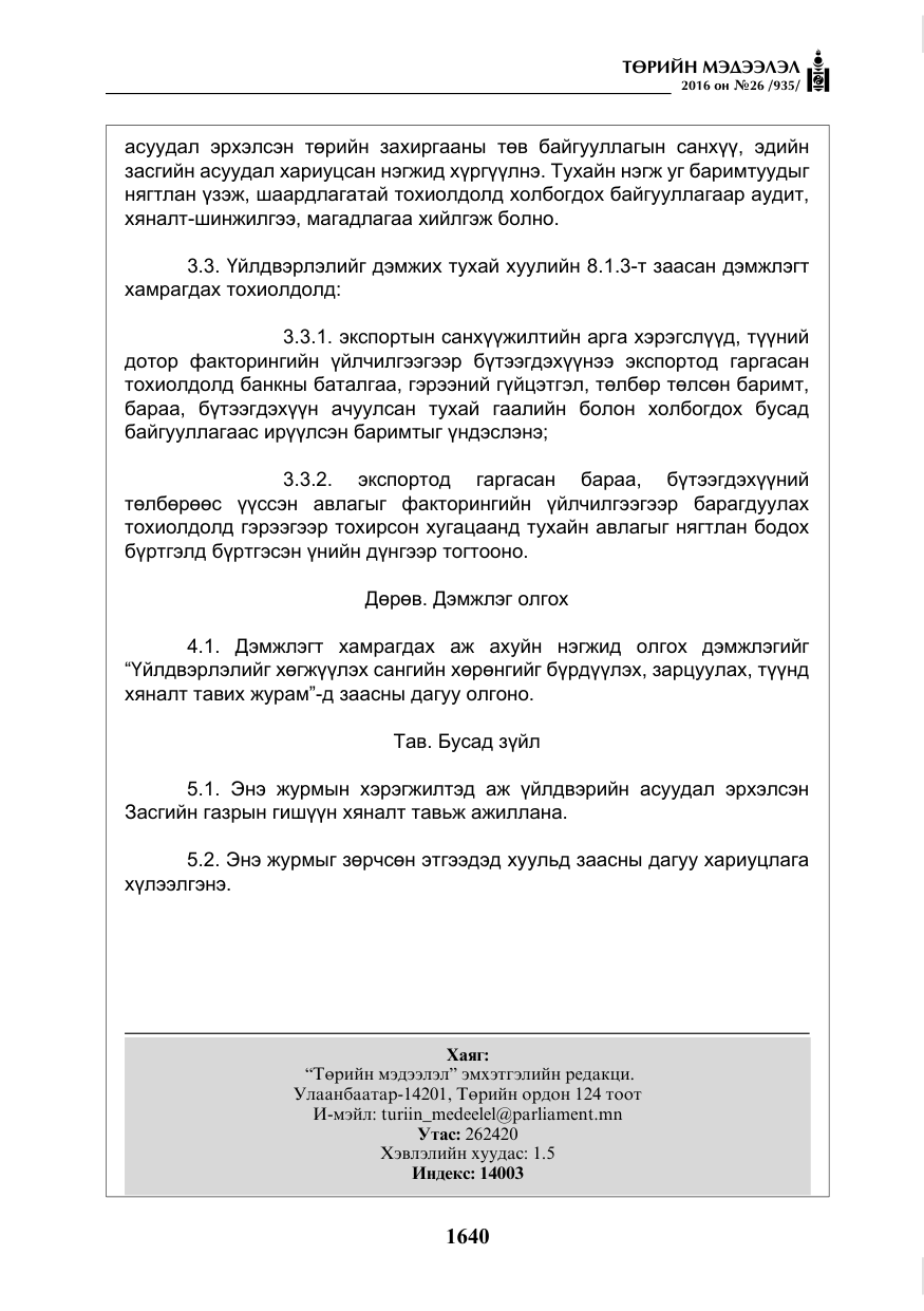«Төрийн мэдээлэл» № 26, файлын 25-р хуудас