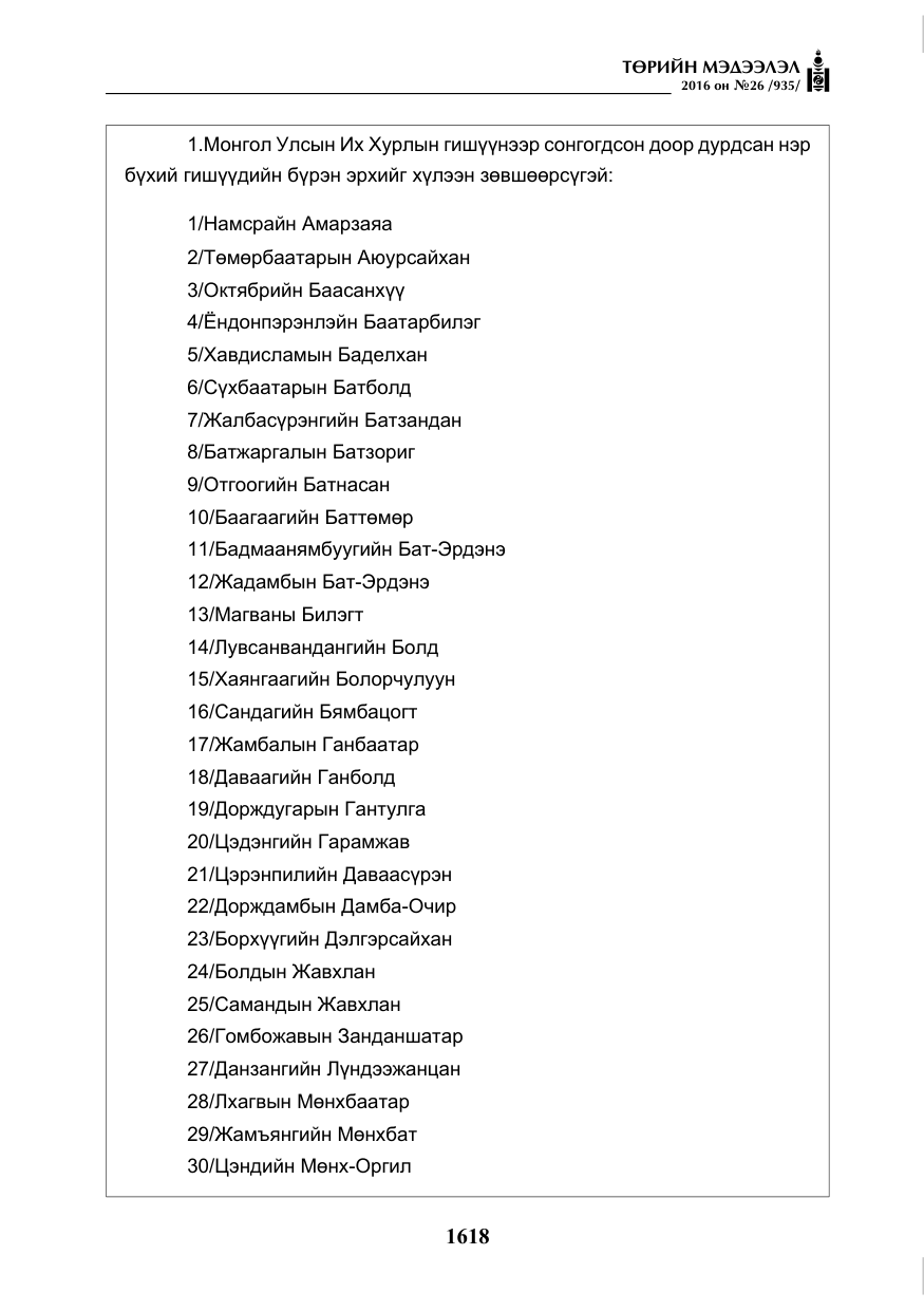 «Төрийн мэдээлэл» № 26, файлын 3-р хуудас
