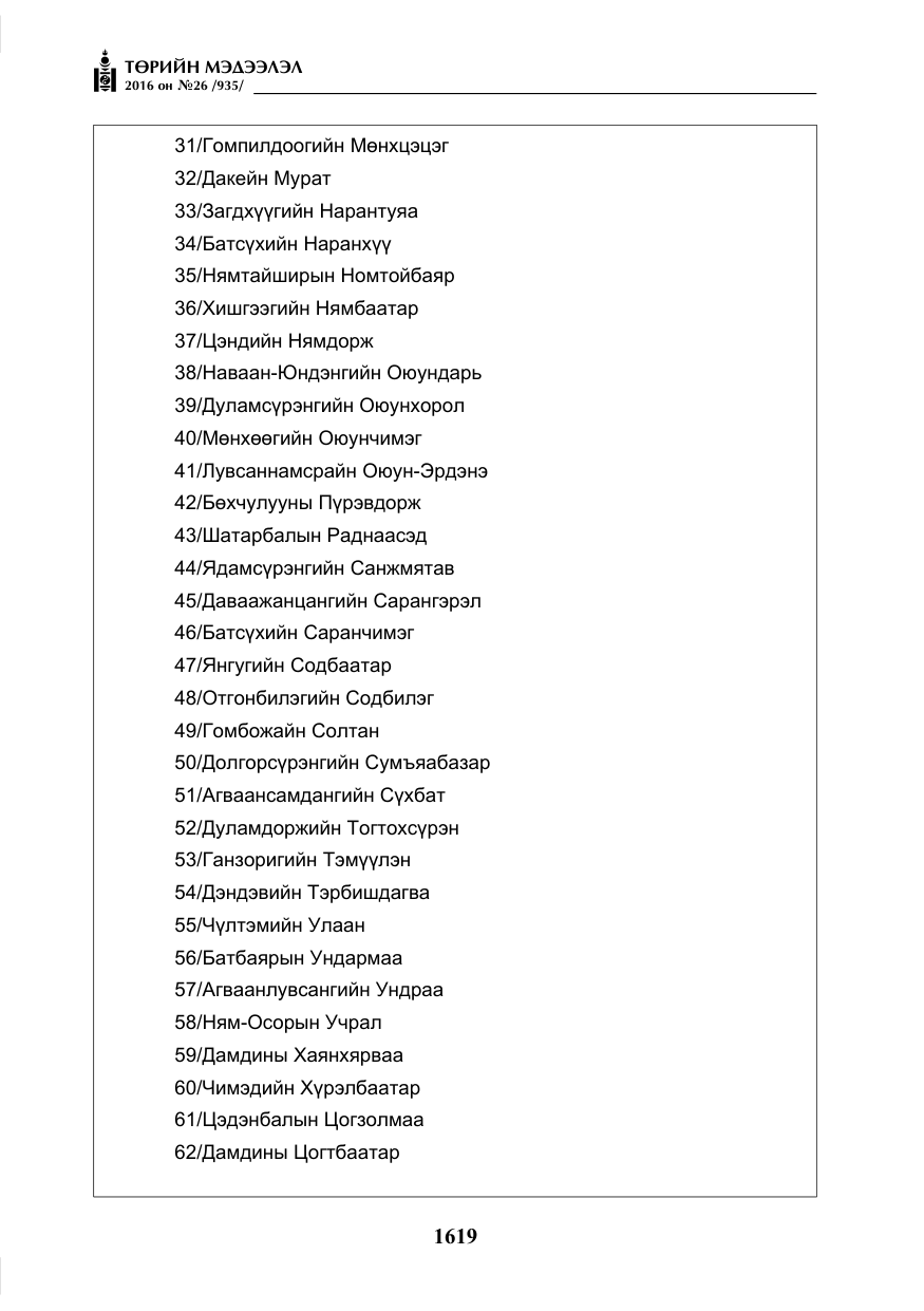 «Төрийн мэдээлэл» № 26, файлын 4-р хуудас