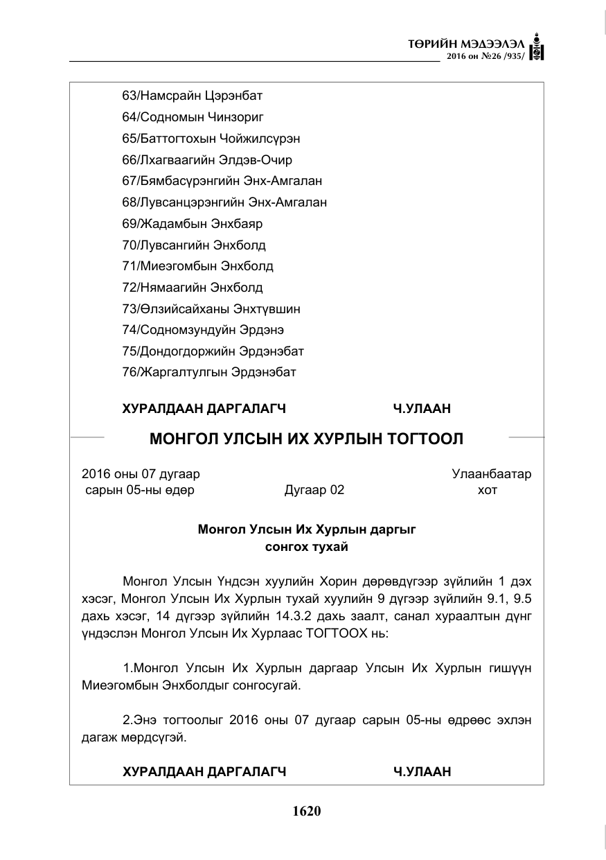 «Төрийн мэдээлэл» № 26, файлын 5-р хуудас