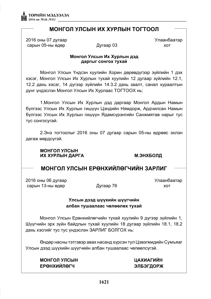 «Төрийн мэдээлэл» № 26, файлын 6-р хуудас
