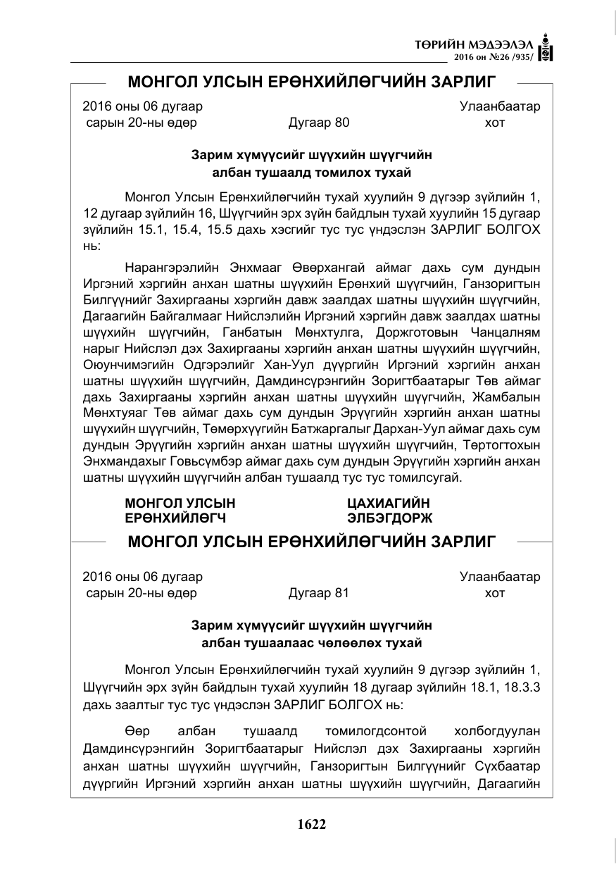 «Төрийн мэдээлэл» № 26, файлын 7-р хуудас