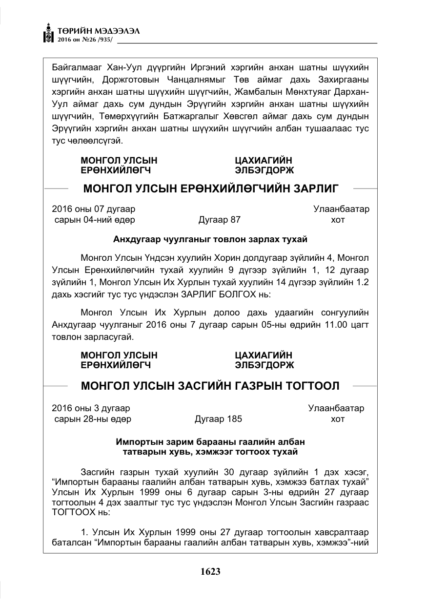 «Төрийн мэдээлэл» № 26, файлын 8-р хуудас
