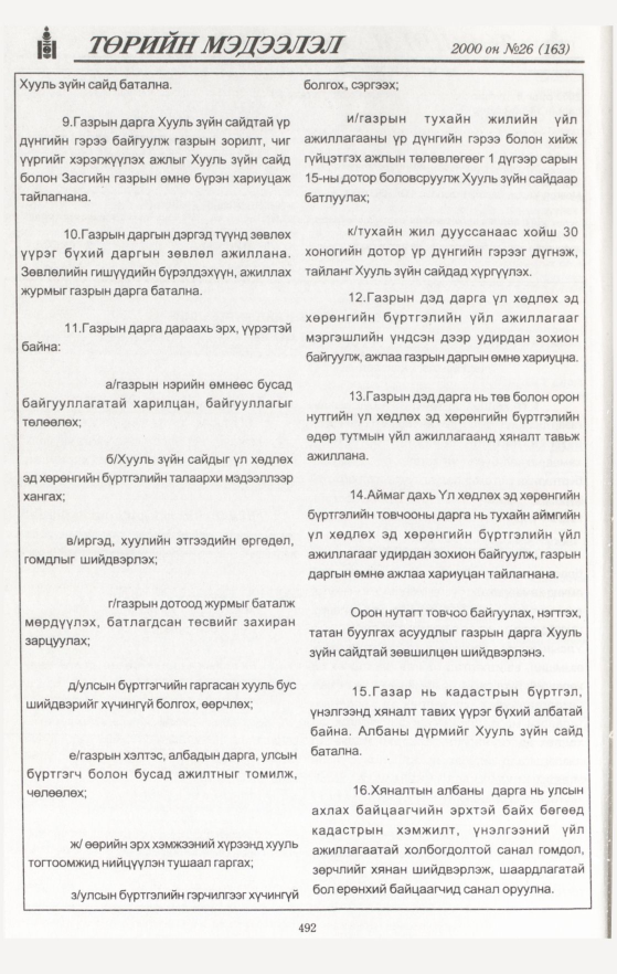 «Төрийн мэдээлэл» № 26, 492-р хуудасны скан