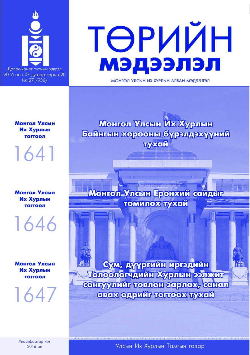 «Төрийн мэдээлэл» № 27, файлын 1-р хуудас