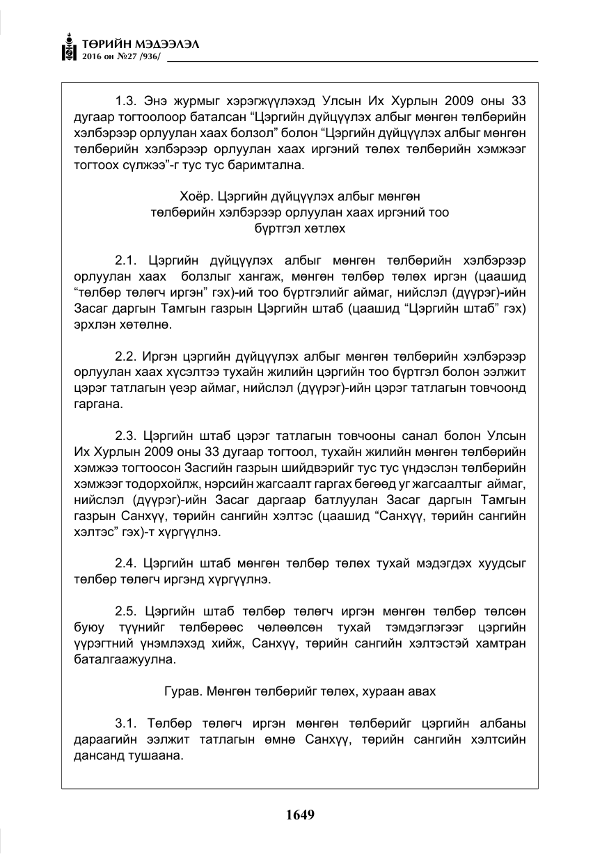 «Төрийн мэдээлэл» № 27, файлын 10-р хуудас