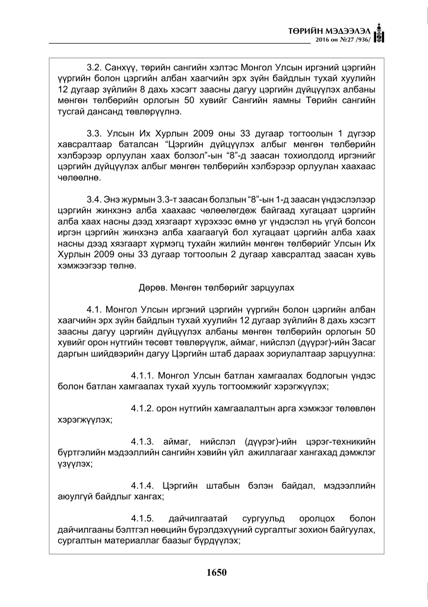 «Төрийн мэдээлэл» № 27, файлын 11-р хуудас