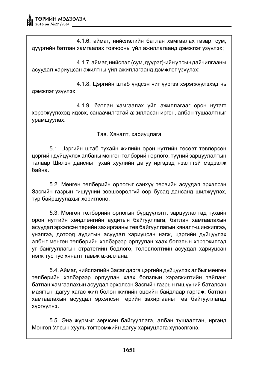 «Төрийн мэдээлэл» № 27, файлын 12-р хуудас