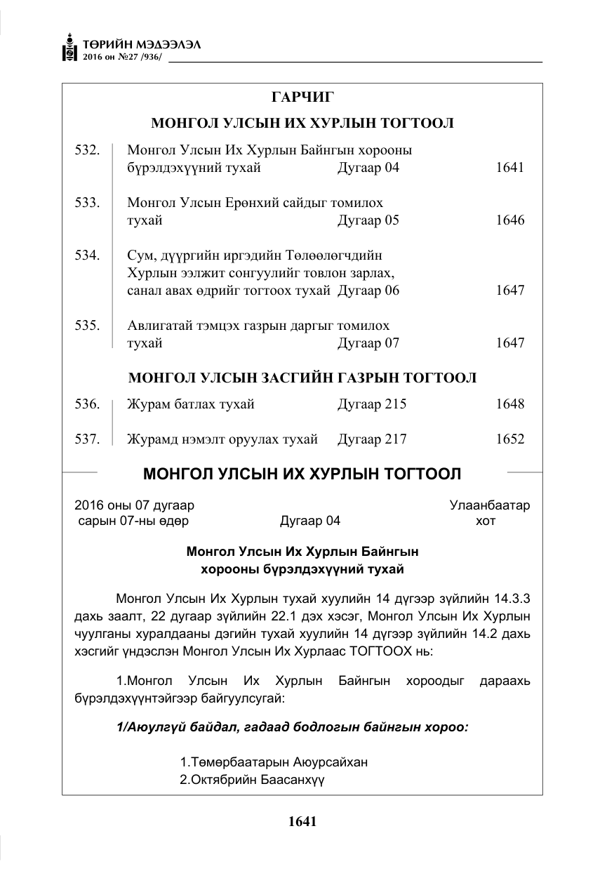 «Төрийн мэдээлэл» № 27, файлын 2-р хуудас