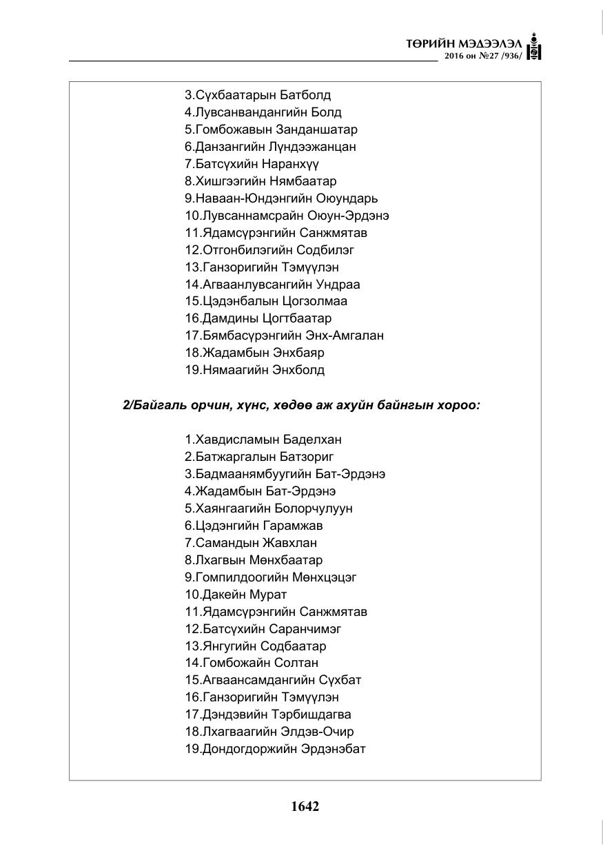 «Төрийн мэдээлэл» № 27, файлын 3-р хуудас