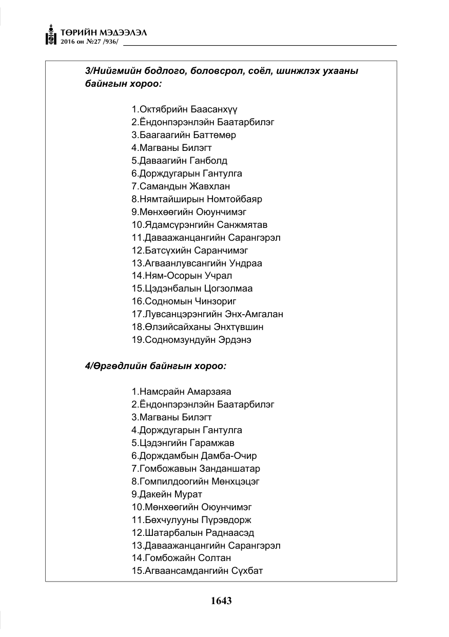 «Төрийн мэдээлэл» № 27, файлын 4-р хуудас
