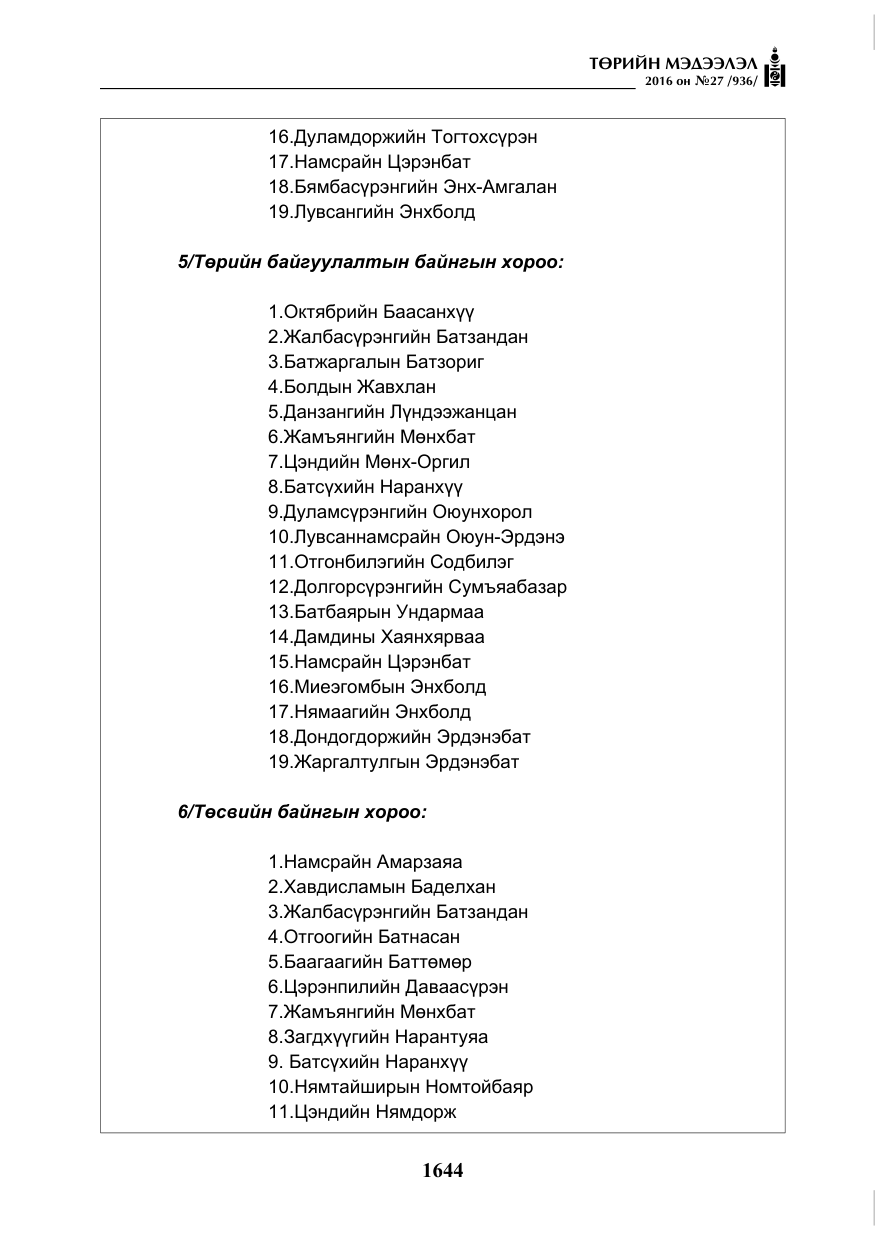 «Төрийн мэдээлэл» № 27, файлын 5-р хуудас