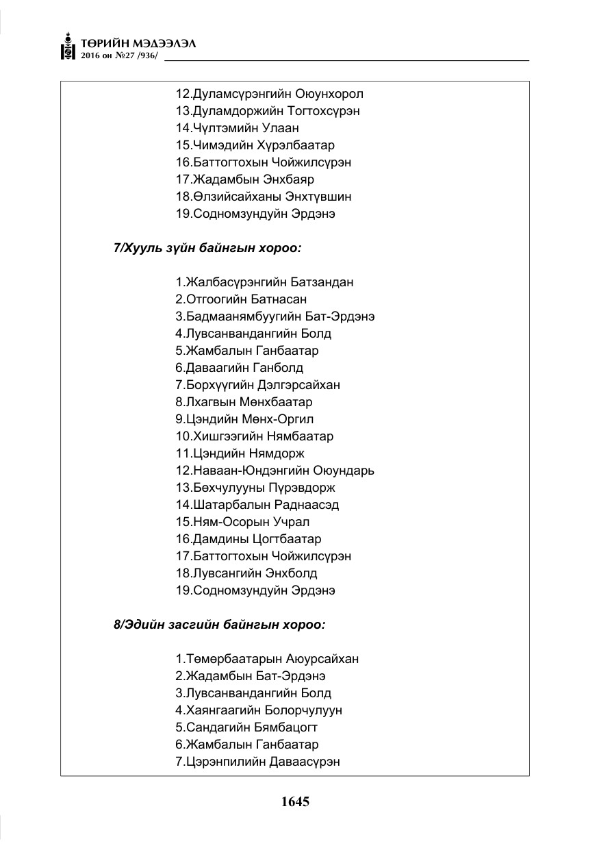 «Төрийн мэдээлэл» № 27, файлын 6-р хуудас