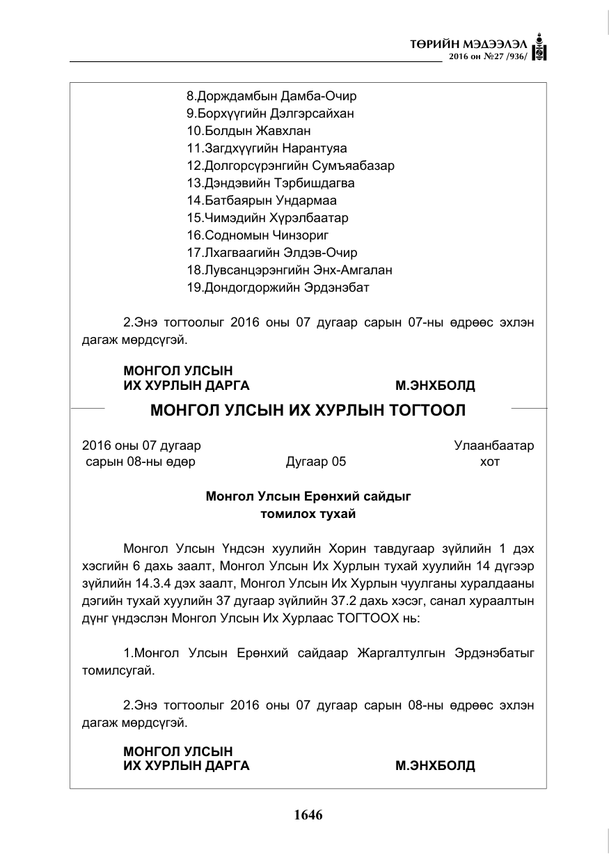 «Төрийн мэдээлэл» № 27, файлын 7-р хуудас