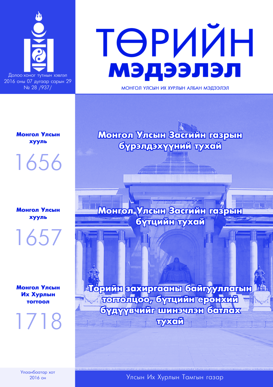 «Төрийн мэдээлэл» № 28, файлын 1-р хуудас
