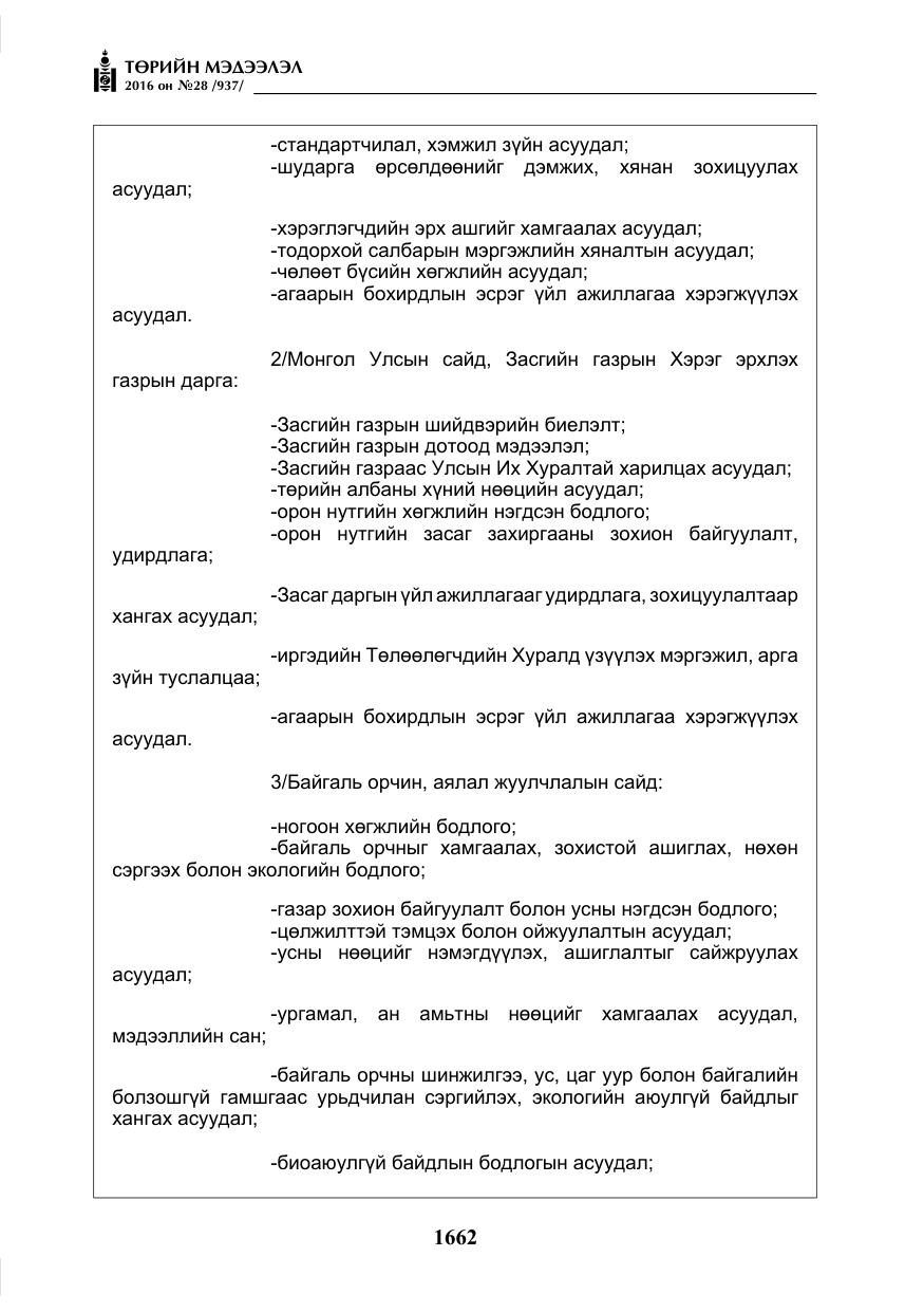 «Төрийн мэдээлэл» № 28, файлын 10-р хуудас