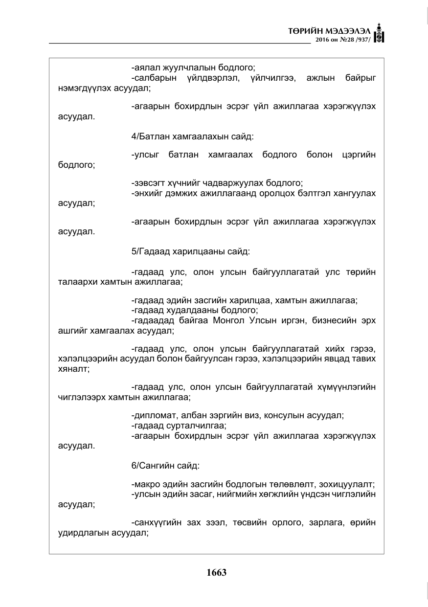 «Төрийн мэдээлэл» № 28, файлын 11-р хуудас