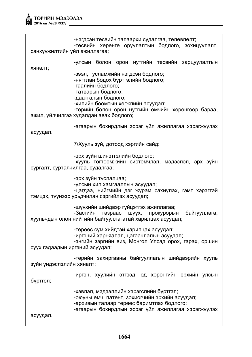 «Төрийн мэдээлэл» № 28, файлын 12-р хуудас