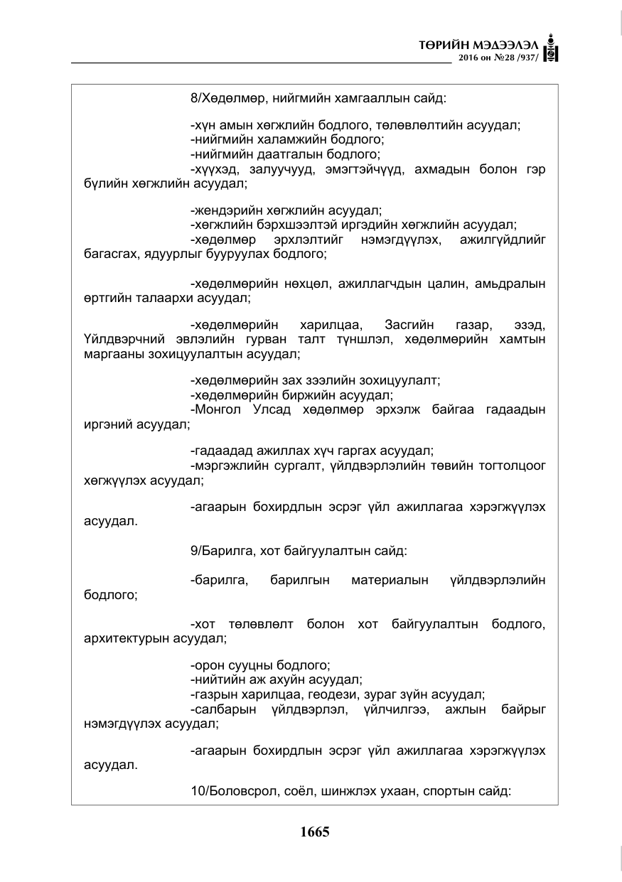 «Төрийн мэдээлэл» № 28, файлын 13-р хуудас