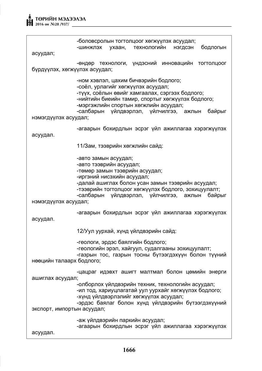 «Төрийн мэдээлэл» № 28, файлын 14-р хуудас