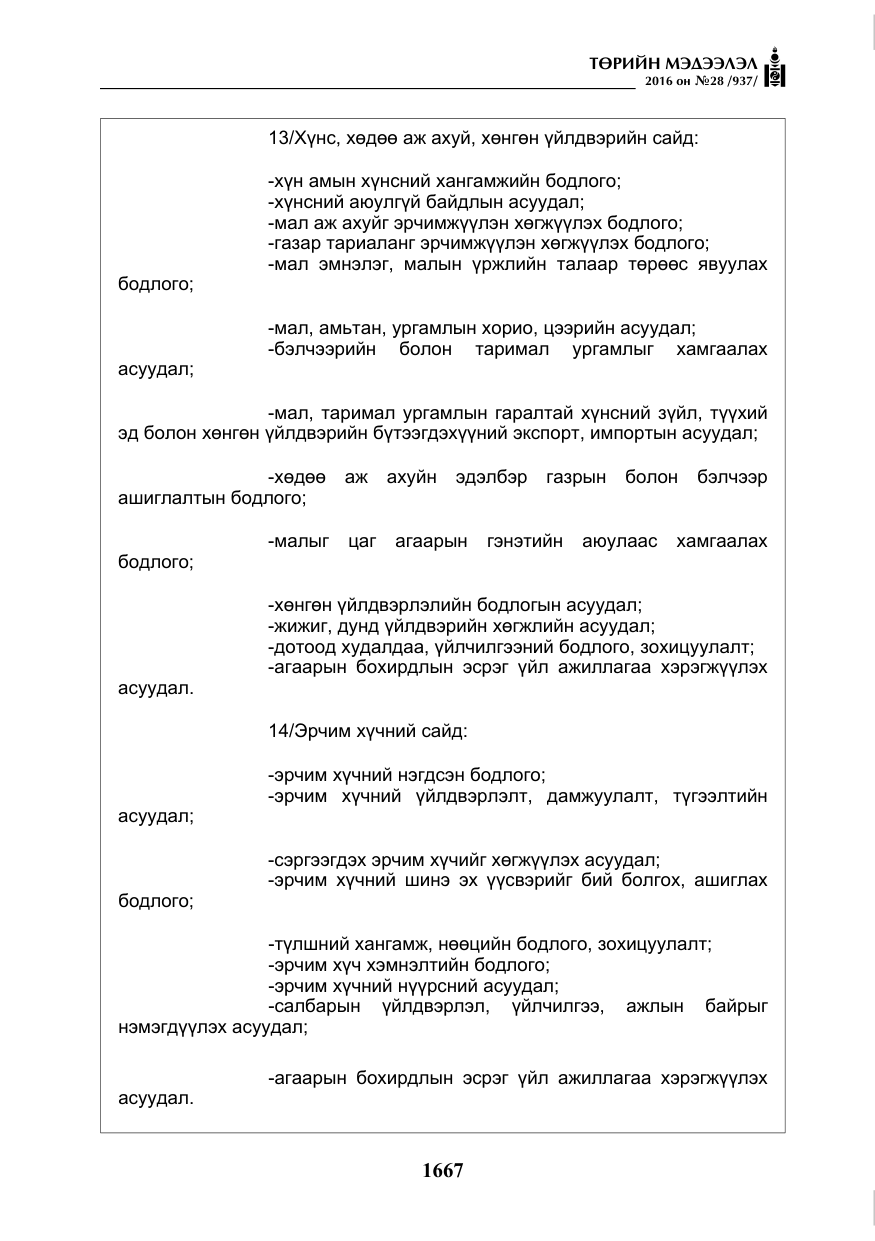 «Төрийн мэдээлэл» № 28, файлын 15-р хуудас