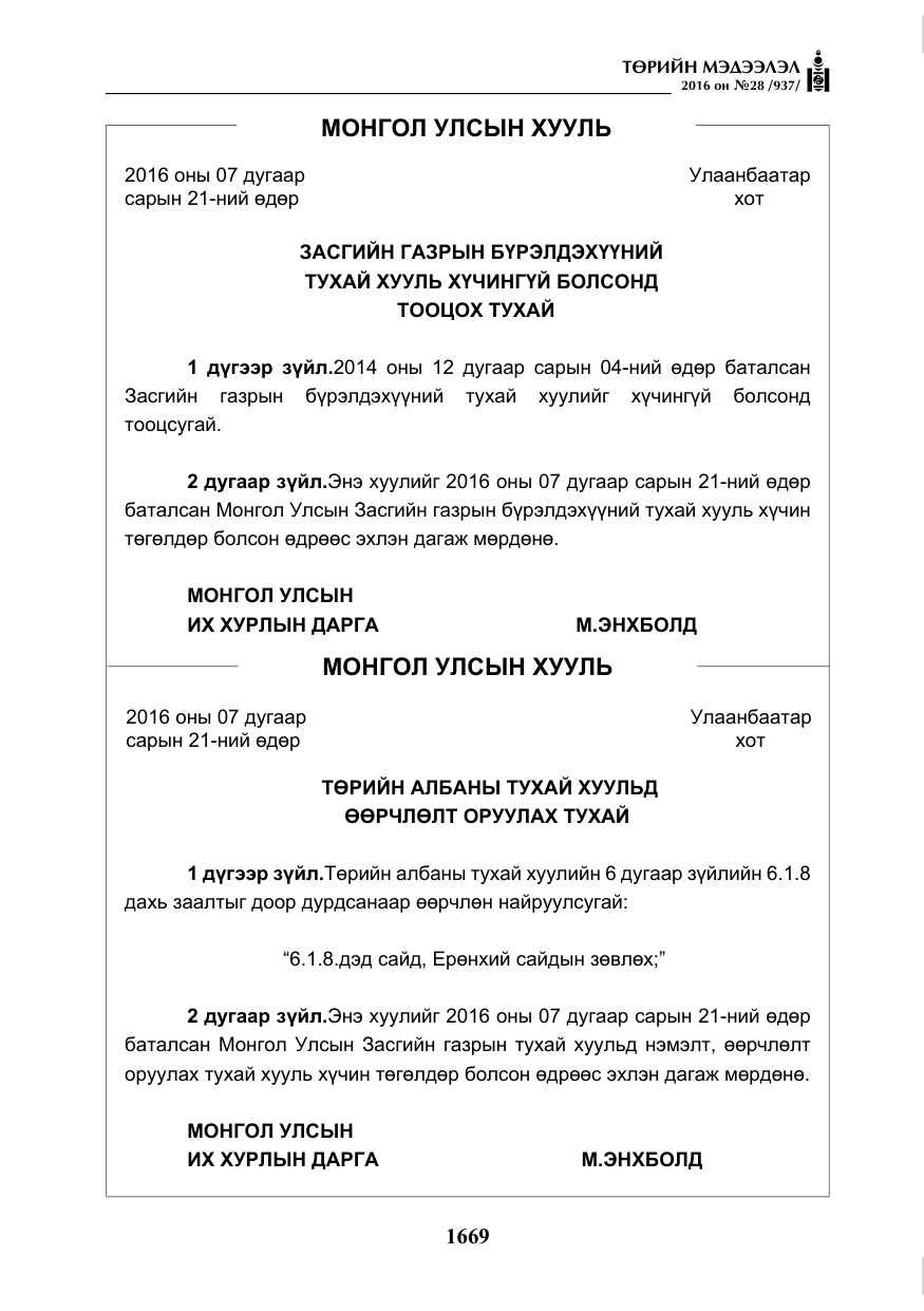 «Төрийн мэдээлэл» № 28, файлын 17-р хуудас