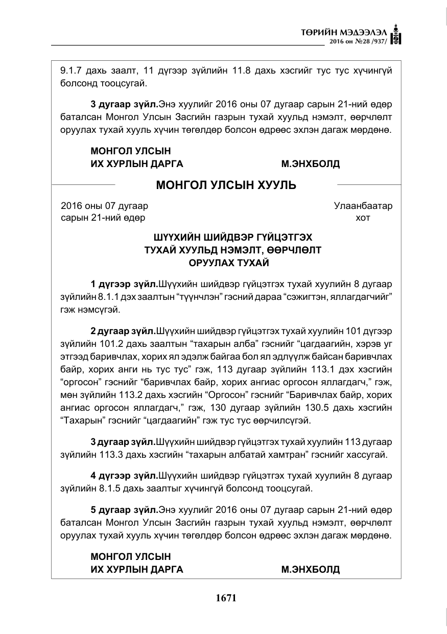 «Төрийн мэдээлэл» № 28, файлын 19-р хуудас