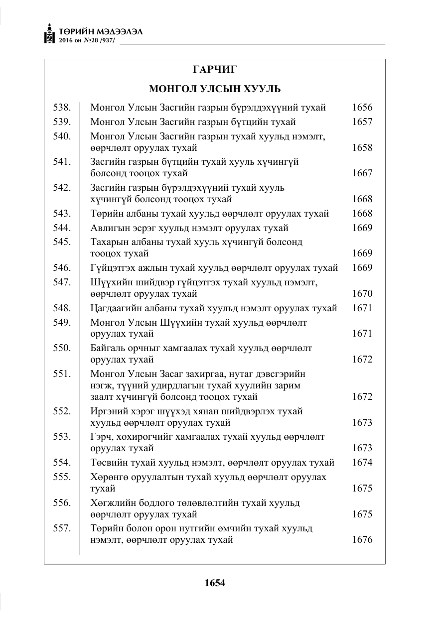 «Төрийн мэдээлэл» № 28, файлын 2-р хуудас