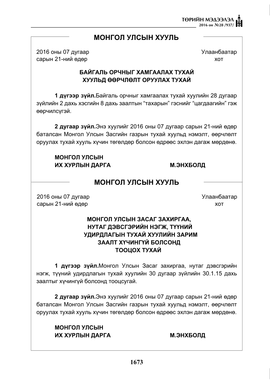 «Төрийн мэдээлэл» № 28, файлын 21-р хуудас