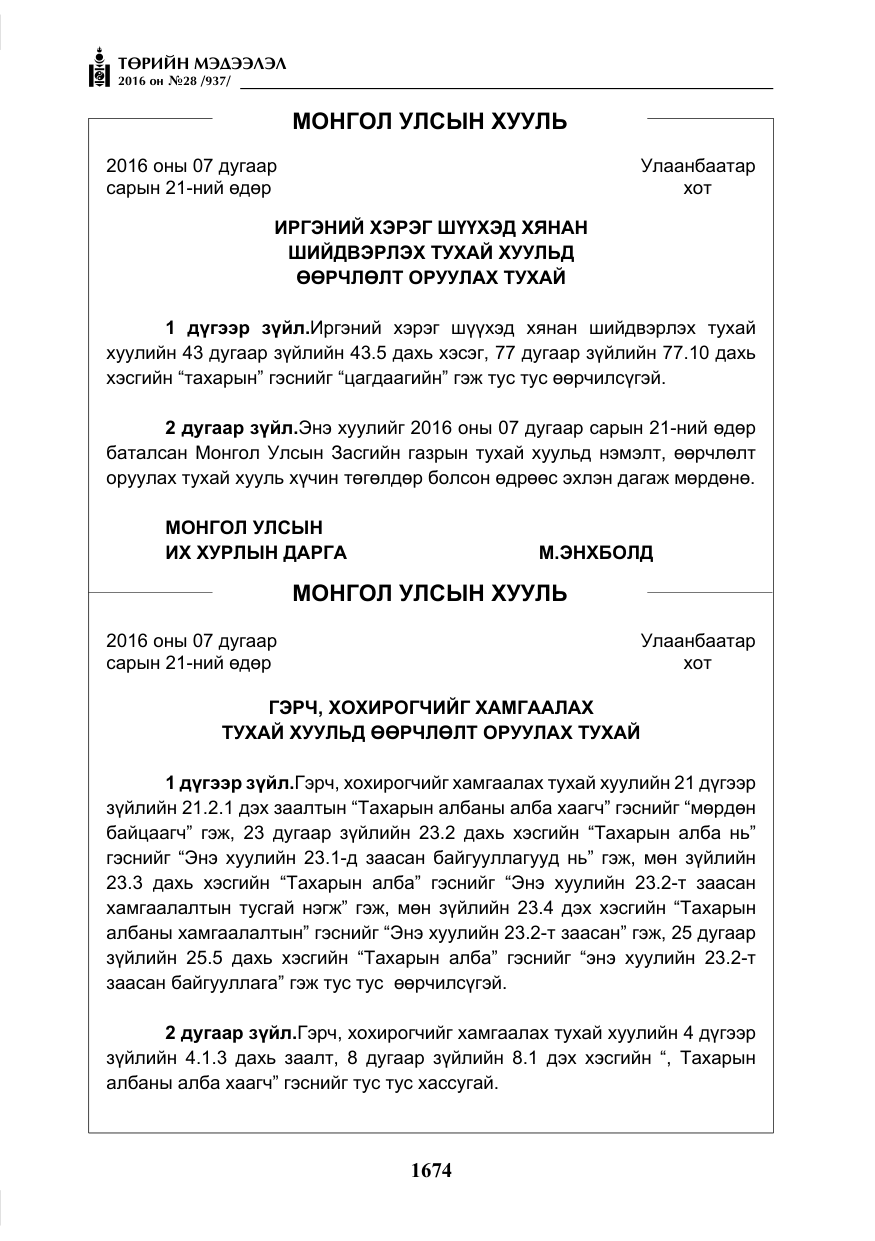 «Төрийн мэдээлэл» № 28, файлын 22-р хуудас